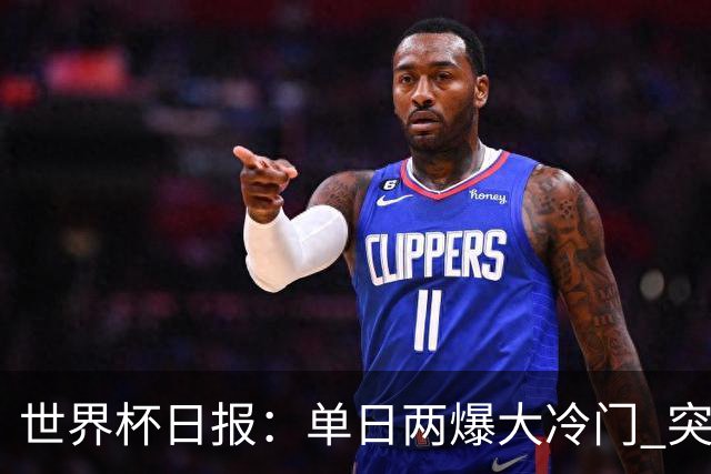 世界杯日报：单日两爆大冷门 突尼斯惨败后现换帅疑云