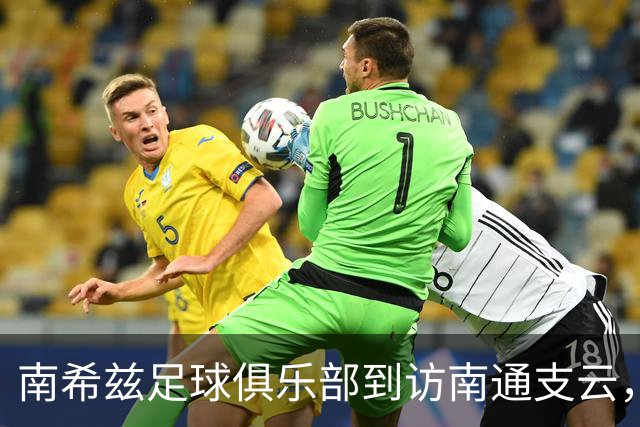 南希兹足球俱乐部到访南通支云，共探足球发展新路径