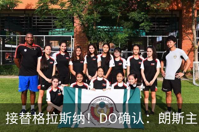 接替格拉斯纳！DO确认：朗斯主帅萨热执教水晶宫，签约三年